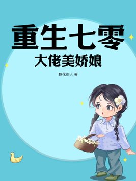 《重生七零大佬美娇娘》官方封面