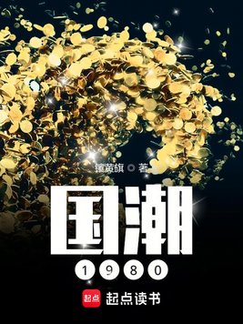 《国潮1980》官方封面