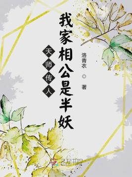 《天师传人：我家相公是半妖》官方封面
