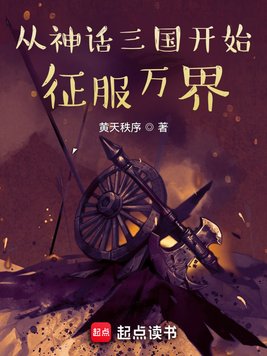 《从神话三国开始征服万界》官方封面