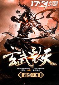 《玄武裂天》官方封面