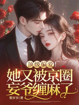 《顶级偏爱！她又被京圈妄爷缠麻了》官方封面