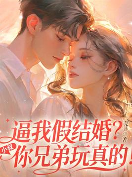 《逼我假结婚？小叔，你兄弟玩真的！》官方封面