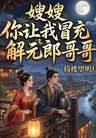 《嫂嫂！你让我冒充解元郎哥哥？》官方封面