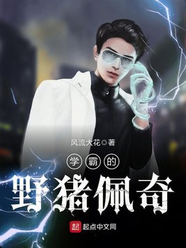 《学霸的野猪佩奇》官方封面