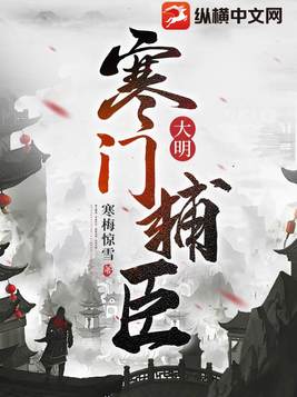 《大明：寒门辅臣》官方封面