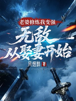 《老婆修炼我变强，无敌从娶妻开始》官方封面