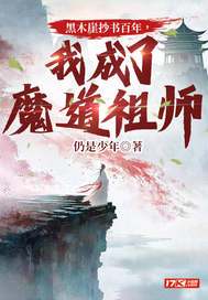 《黑木崖抄书百年，我成了魔道祖师》官方封面