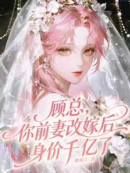 《顾总，你前妻改嫁后身价千亿了》官方封面