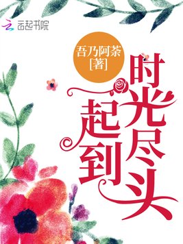 《一起到时光尽头》官方封面