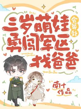 《三岁萌娃会算卦，勇闯军区找爸爸》官方封面