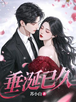 《垂涎已久》官方封面