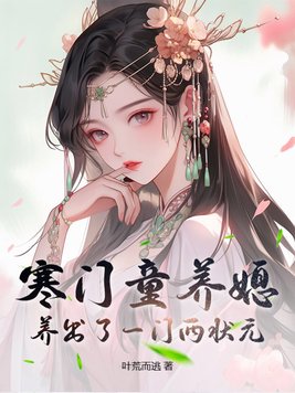 《寒门童养媳，养出了一门两状元》官方封面