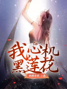 《综：我,心机黑莲花》官方封面