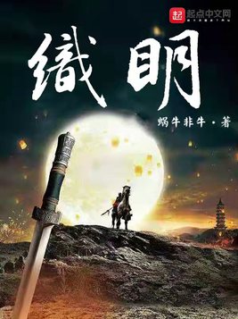《织明》官方封面