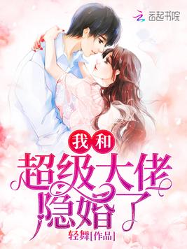 《我和超级大佬隐婚了》官方封面
