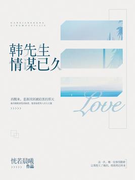 《韩先生情谋已久》官方封面