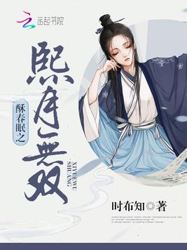 《酥春眠之熙月无双》官方封面