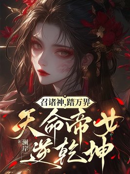 《召诸神，踏万界，天命帝女逆乾坤》官方封面