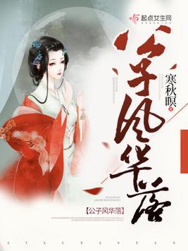 《公子风华落》官方封面