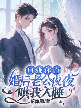 《口嫌体直，婚后老公夜夜哄我入睡》官方封面