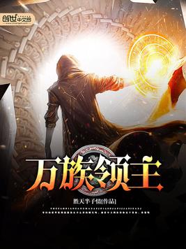《万族领主》官方封面