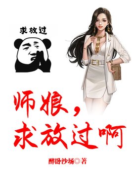 《师娘,求放过啊》官方封面