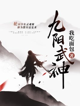 《九阳武神》官方封面