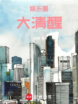 《娱乐圈大清醒》官方封面
