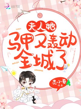 《夫人她马甲又轰动全城了》官方封面