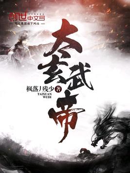 《太玄武帝》官方封面