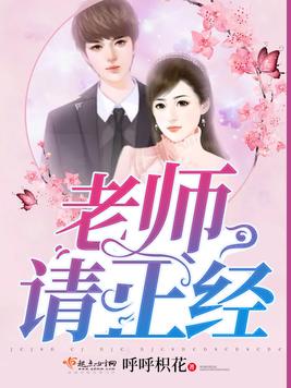 《老师请正经》官方封面