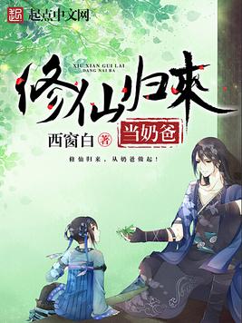 《修仙归来当奶爸》官方封面