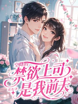 《空降的禁欲上司，是我前夫》官方封面