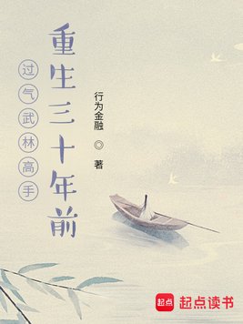 《过气武林高手重生三十年前》官方封面