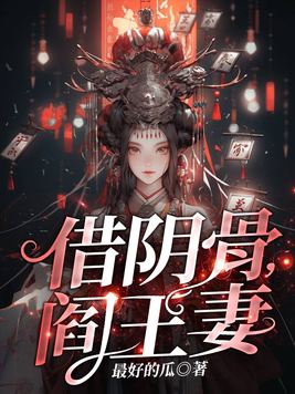 《借阴骨,阎王妻》官方封面