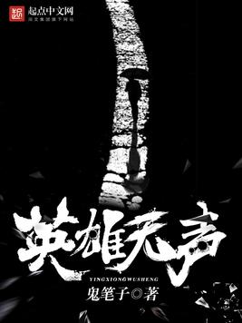 《英雄无声》官方封面