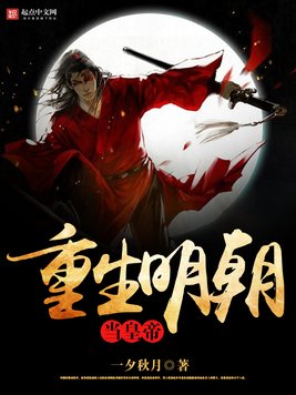 《重生明朝当皇帝》官方封面