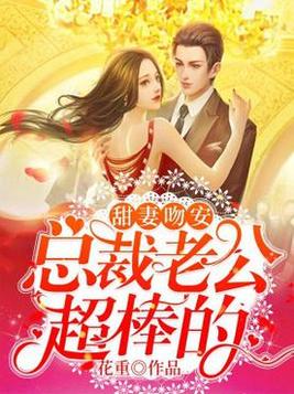 《甜妻吻安：总裁老公超棒的》官方封面