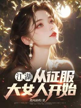 《江湖：从征服大女人开始》官方封面