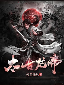 《太古龙帝》官方封面