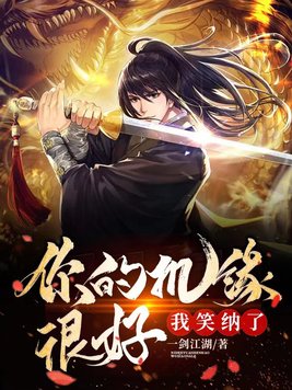 《你的机缘很好,我笑纳了》官方封面
