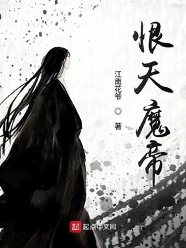 《恨天魔帝》官方封面