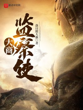 《大商监察使》官方封面