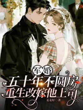 《军婚五十年不圆房，重生改嫁他上司》官方封面