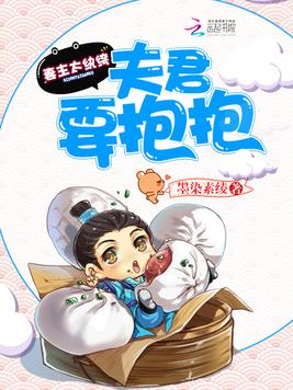 《妻主太纨绔：夫君,要抱抱》官方封面