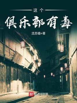 《这个俱乐部有毒》官方封面