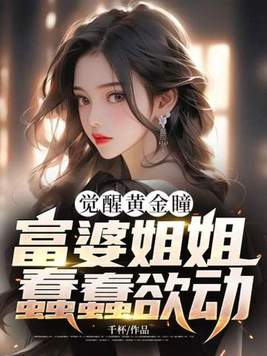 《觉醒黄金瞳，富婆姐姐蠢蠢欲动》官方封面
