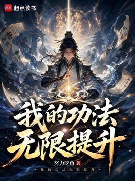 《我的功法无限提升》官方封面