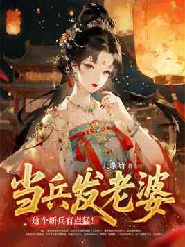 《当兵发老婆，这个新兵有点猛！》官方封面